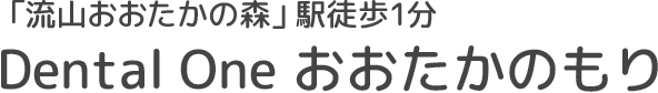 Dental One おおたかのもり