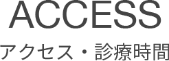 アクセス・診療時間