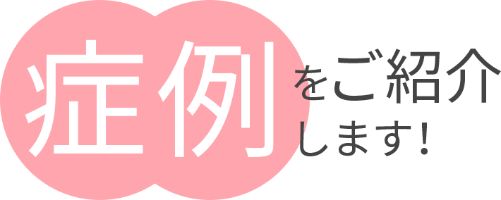 症例をご紹介します！