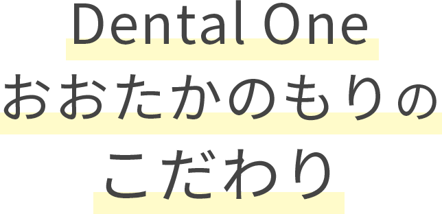 Dental One おおたかのもりのこだわり