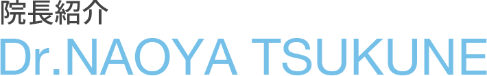 院長紹介
