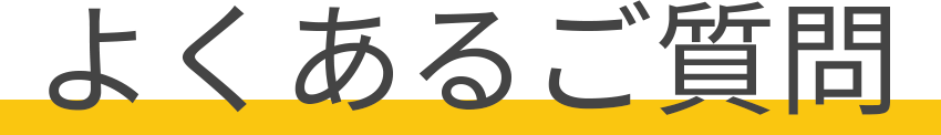 よくあるご質問