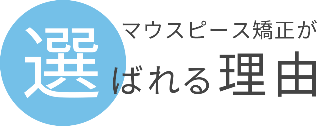 マウスピース矯正が選ばれる理由