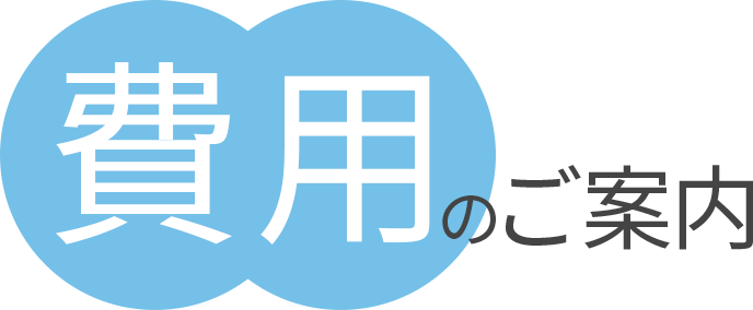 費用のご案内