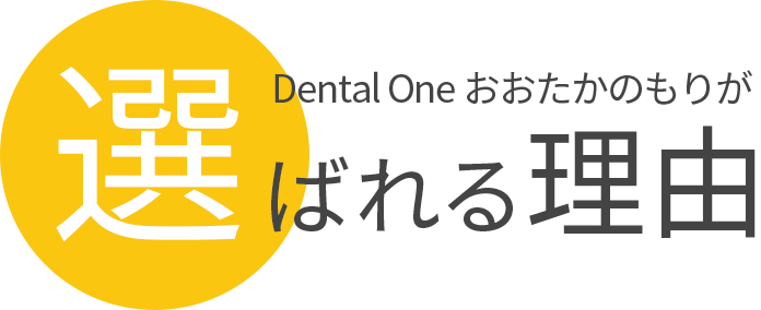 Dental One おおたかのもりが選ばれる理由